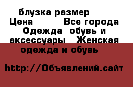 блузка размер S/M › Цена ­ 800 - Все города Одежда, обувь и аксессуары » Женская одежда и обувь   